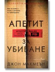 Апетит за убиване