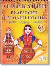 Апликации: Български народни носии