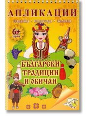 Апликации. Български традиции и обичаи