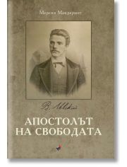 Апостолът на свободата