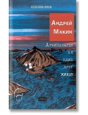 Архипелагът на един друг живот