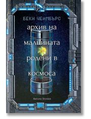 Архив на малцината, родени в космоса