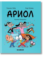 Ариол, брой 10: Калинки балеринки