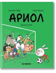 Ариол, брой 9: Заешките зъби