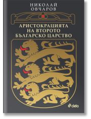 Аристокрацията на Второто българско царство