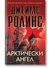 Арктически ангел