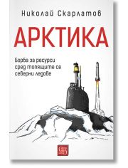 Арктика. Борба за ресурси сред топящите се северни ледове