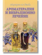 Ароматерапия и вибрационно лечение