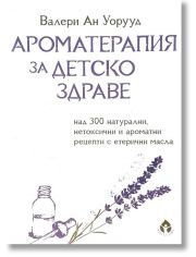Ароматерапия за детско здраве