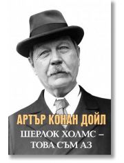 Артър Конан Дойл: Шерлок Холмс - Това съм аз