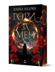 Гори за мен