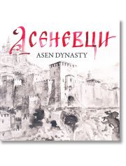 Асеневци. Asen Dynasty. Двуезично издание