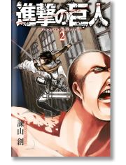 Атаката на титаните, том 2