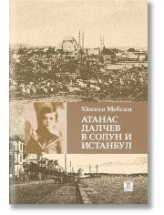 Атанас Далчев в Солун и Истанбул