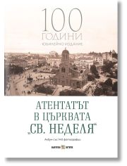 Атентатът в църквата „Св. Неделя“. 100 години юбилейно издание