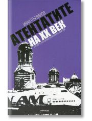 Атентатите на ХХ век