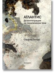 Атлантис. Дезинтеграция на политически тела