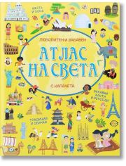 Любопитен и забавен атлас на света с капачета
