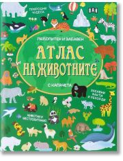 Любопитен и забавен атлас на животните с капачета