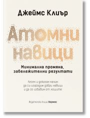 Атомни навици, твърди корици