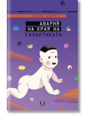 Авария на края на галактиката