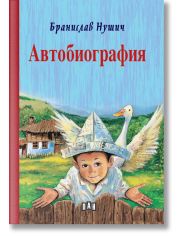 Автобиография