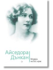 Айседора Дънкан. Модерн на бос крак