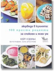 Аюрведа в кухнята. 100 прости рецепти за спокоен и ясен ум