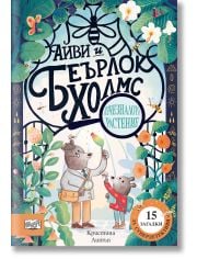 Айви и Беърлок Холмс: Изчезналото растение