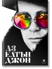 Аз, Елтън Джон