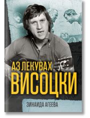 Аз лекувах Висоцки