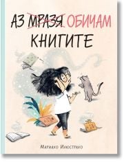 Аз мразя/обичам книгите