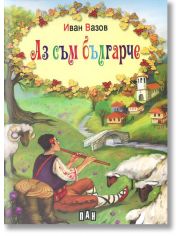 Аз съм българче, твърди корици