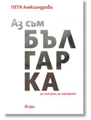 Аз съм българка: 40 истории, 40 портрета