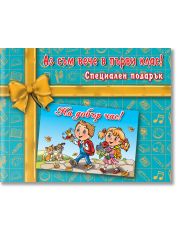 Аз съм вече в първи клас! Специален подарък