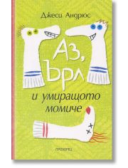Аз, Ърл и умиращото момиче