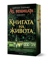 Аз, Вещицата, книга 3: Книгата на живота