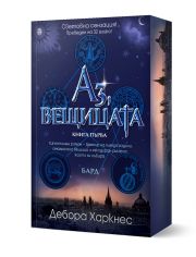 Аз, вещицата, книга 1
