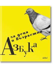 Азбука за деца и възрастни