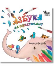 Азбука за оцветяване