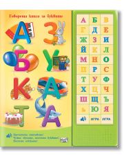 Азбуката, говореща книга за буквите