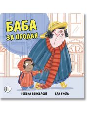 Баба за продан
