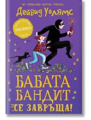 Бабата бандит се завръща!