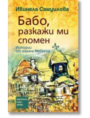 Бабо, разкажи ми спомен