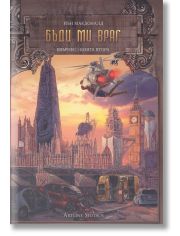 Евърнес, книга 2: Бъди ми враг