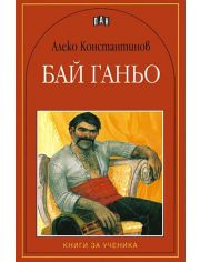 Бай Ганьо