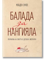 Балада за Нангияла. Прагматика на смъртта в детската литература