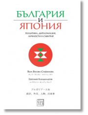 България и Япония: Политика, дипломация, личности и събития