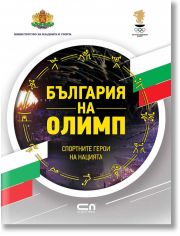 България на Олимп