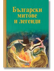 Български митове и легенди